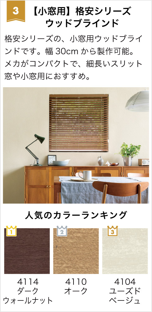 2026年ウッドブラインドランキング3位