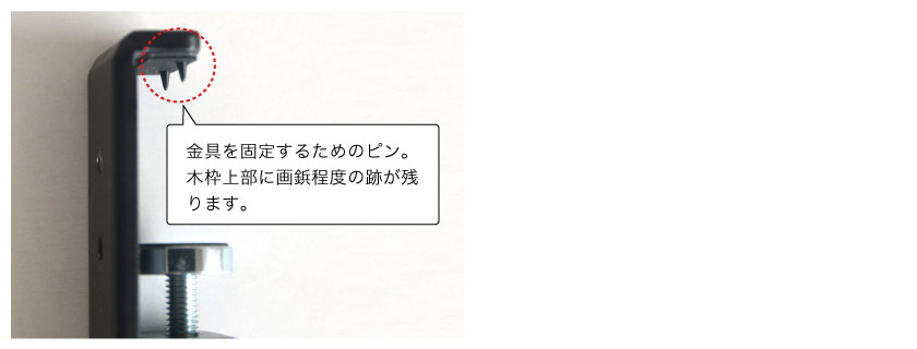 木枠に取り付け可能な金具は、上部にピンがついています。これにより画鋲ほどの大きさの穴があきます。