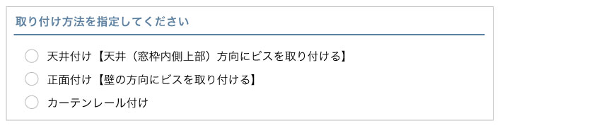 ブラインド市場のアルミブラインドカートの発注方法説明ステップ2です。取付方法（天井付け・正面付け・カーテンレール付け）を選択します。