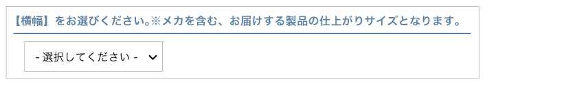 ブラインド市場のアルミブラインドカートの発注方法説明ステップ3です。横幅を選択します。