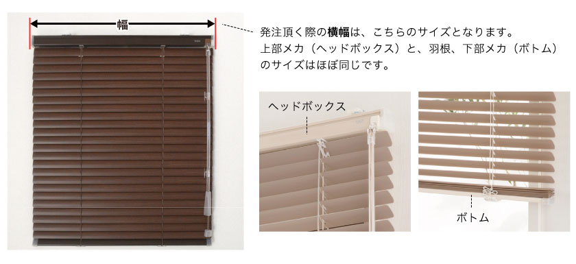 オーダーアルミブラインドの注文の横幅は上部メカのサイズです。アルミブラインドは、メカと羽根のサイズがほぼ同じです。