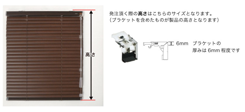 オーダーアルミブラインドのご注文の高さは、取り付け金具の上からブラインドの下までです。ブラケットの厚みサイズは6mmです。