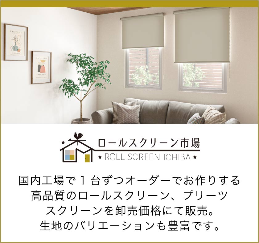 オーダーロールスクリーン専門店「ロールスクリーン市場」を見る