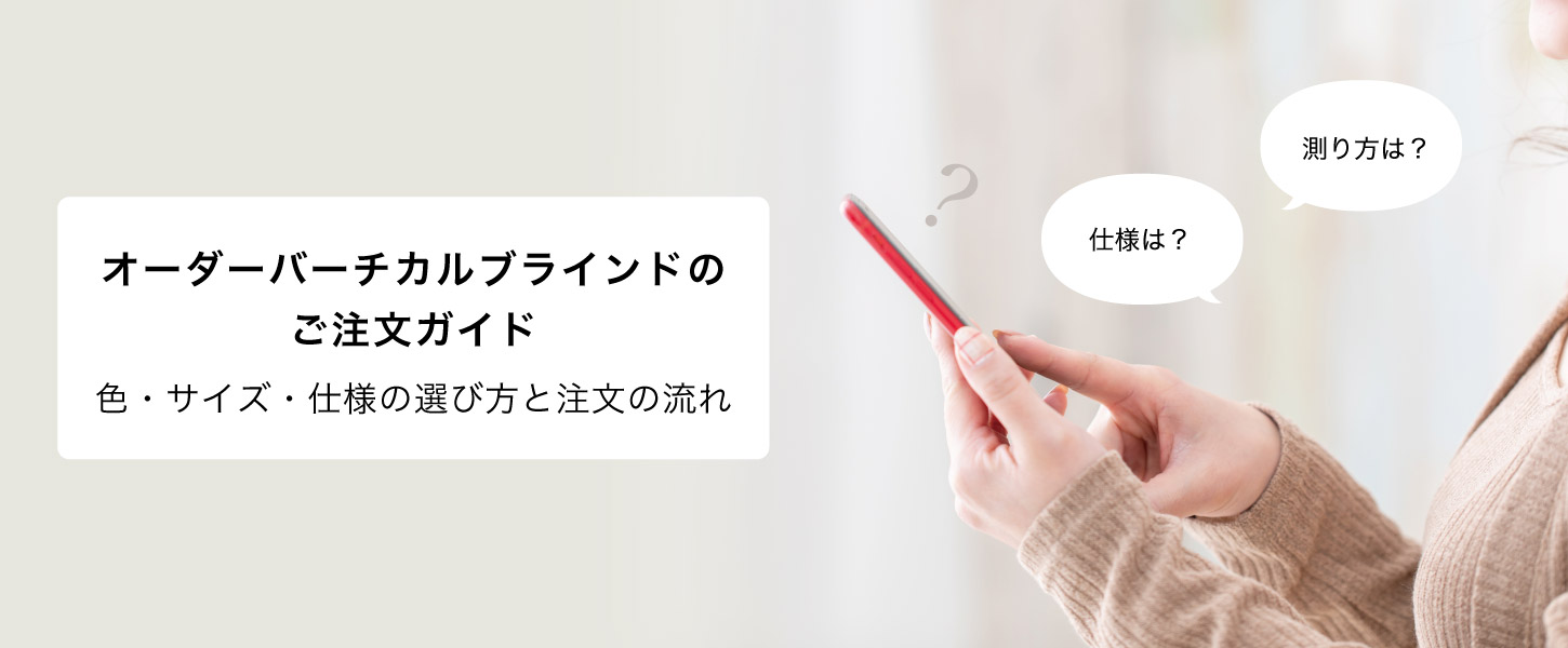 オーダーバーチカルブラインドのご注文ガイドです。色、サイズ採寸方法、取り付け方などをカートに沿って説明しています。