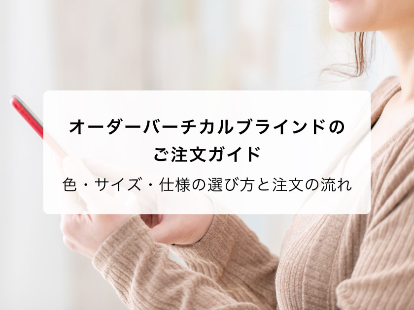 オーダーバーチカルブラインドのご注文ガイド｜色・サイズ・仕様の