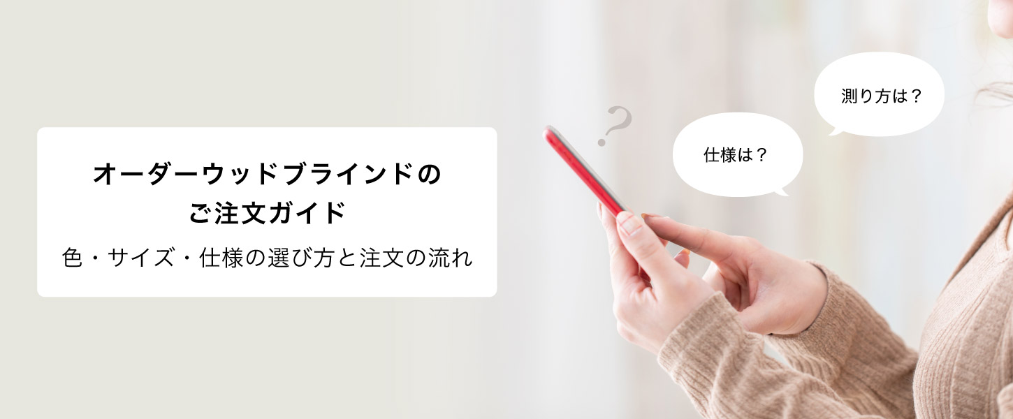 オーダーアルミブラインドのご注文ガイドです。色、サイズ採寸方法、取り付け方などをカートに沿って説明しています。