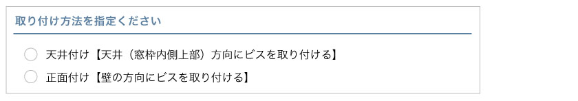 ブラインド市場のオーダーウッドブラインドカートの発注方法説明ステップ2です。取付方法（天井付け・正面付けを選択します。