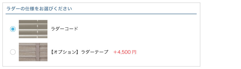 ブラインド市場のオーダーウッドブラインドカートの発注方法説明ステップ3です。ラダーコードかラダーテープを選びます。