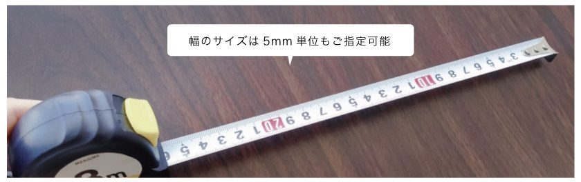 アルミブラインドは幅5mm単位でのご注文もできます。
