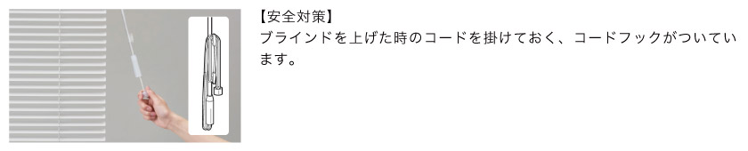 こちらのワンポール操作アルミブラインドは安全対策の為に、コードが掛けておけるフックがついています