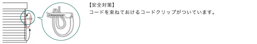 こちらのアルミブラインドは安全対策の為に、コードをまとめておけるフックがついています