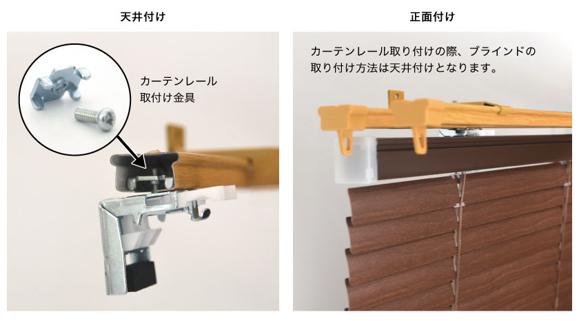 アルミブラインドのカーテンレール付け取り付け例。カーテンレール取り付け金具という専用金具を使います。