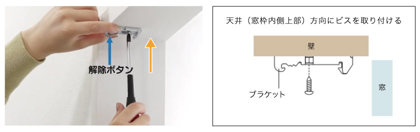 バーチカルブラインド天井付け用のブラケットの取り付け方。天井または窓枠上部にブラケットを取り付けます。