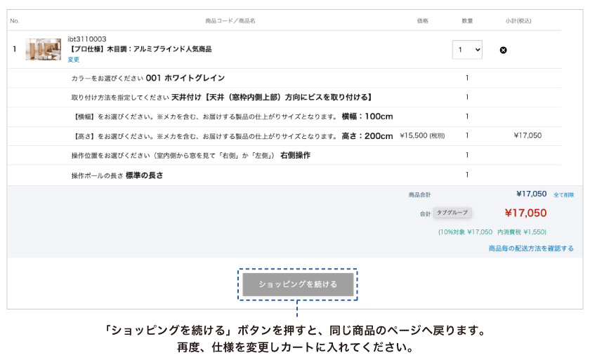 ブラインド市場で、同じ商品で仕様を変えて複数台数ご購入頂く場合の方法です。カート内の「ショッピングを続ける」ボタンで同じ商品のページへ戻ります。
