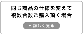 オーダーアルミブラインドを仕様を変えて再注文する方法