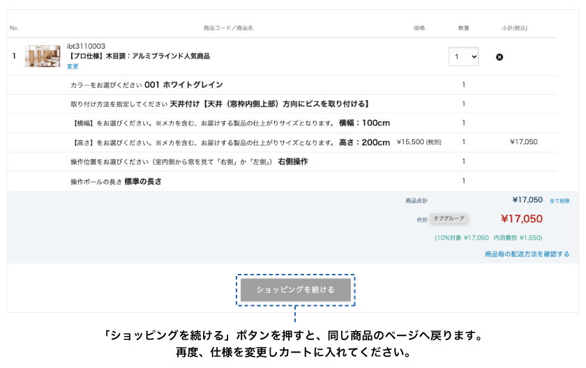 ブラインド市場で、同じ商品で仕様を変えて複数台数ご購入頂く場合の方法です。カート内の「ショッピングを続ける」ボタンで同じ商品のページへ戻ります。