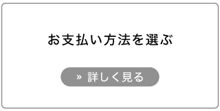 オーダーウッドブラインド購入方法。支払い方法を選ぶ。