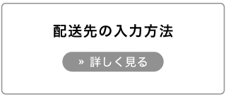 オーダーアルミブラインド購入方法。配送先を入力する。