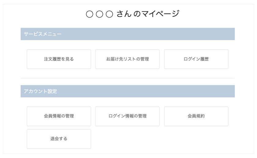 マイページでは、注文履歴やお届け先リストの管理ができます。