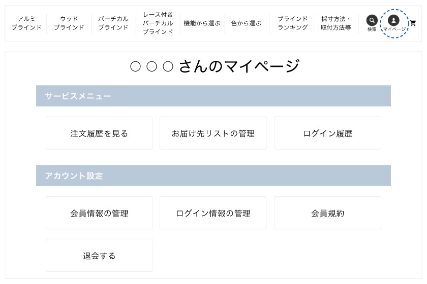 ブラインド市場で会員登録をすると、メニューのマイページアイコンからログインができます。マイページでは、注文履歴やお届け先リストの管理ができます。