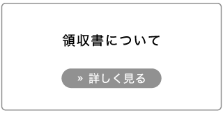 ブラインド市場で購入の際の領収書の発行方法について