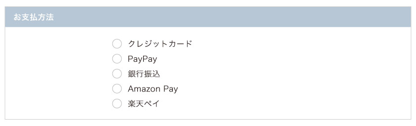 ブラインド市場の支払い方法はクレジットカード・amazon pay・楽天pay・PayPay・銀行振込が選べます。