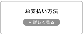 オーダーアルミブラインド購入方法。支払い方法を選ぶ。