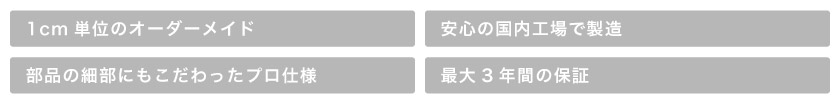 ブラインド市場のバーチカルブラインドの特徴は、1cm単位のオーダーメイド、安心の国内工場製造、部品の細部にこだわったプロ仕様、最大3年保証です。