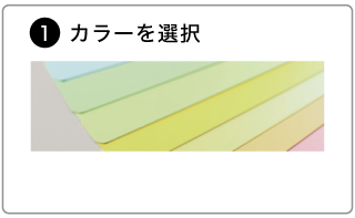 オーダーアルミブラインドの発注方法。色を選択する。