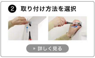 オーダーアルミブラインドの発注方法。取付方法を選択する。