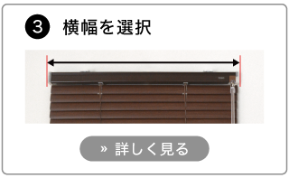 オーダーアルミブラインドの発注方法。横幅を選択する。