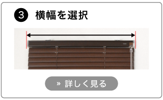 オーダーアルミブラインドの発注方法。横幅を選択する。