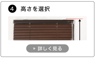 オーダーアルミブラインドの発注方法。高さを選択する。