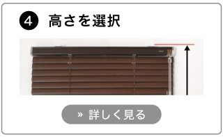 オーダーアルミブラインドの発注方法。高さを選択する。