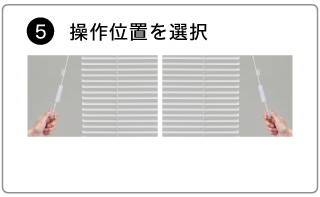 オーダーアルミブラインドの発注方法。操作ポールの操作位置(右操作か左操作)を選択する。
