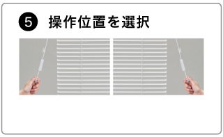 オーダーアルミブラインドの発注方法。操作ポールの操作位置（右操作か左操作）を選択する。