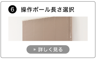 オーダーアルミブラインドの発注方法。操作ポールの長さを選択する。