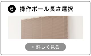 オーダーアルミブラインドの発注方法。操作ポールの長さを選択する。
