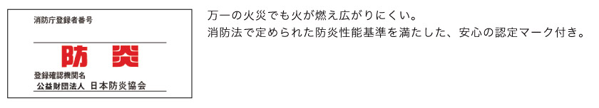 防炎ブラインドは、万一の火災でも火が燃え広がりにくい加工が施されています。商品には防炎タグも付いています。