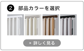 オーダーバーチカルブラインドの発注方法。部品の色を選択する。