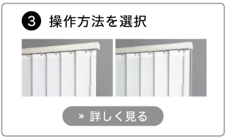 オーダーバーチカルブラインドの発注方法。操作方法を選択する。