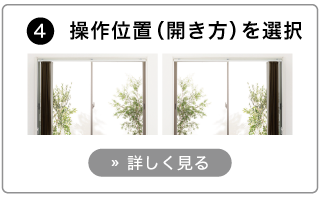 オーダーバーチカルブラインドの発注方法。操作位置とバーチカルブラインドの開き方を選択する。