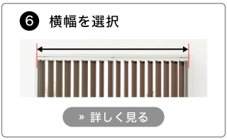 オーダーバーチカルブラインドの発注方法。横幅を選択する。