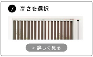 オーダーバーチカルブラインドの発注方法。高さを選択する。