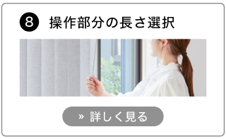 オーダーバーチカルブラインドの発注方法。操作バトン、操作コードの長さを選択する。