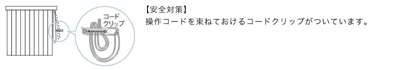 こちらのバーチカルブラインドは安全対策の為に、コードをまとめておけるクリップがついています