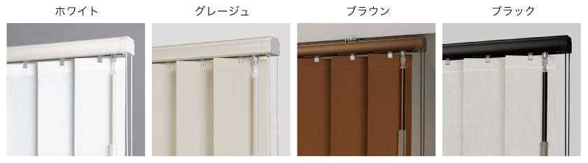 バーチカルブラインドは、メカの色が4色から選べます。生地の色やインテリアに合わせて選択ください。