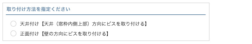 ブラインド市場のオーダーバーチカルブラインド発注方法ステップ5です。
取付方法（正面付け・天井付け）を選択ください。