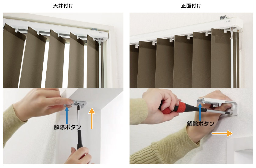 オーダーバーチカルブラインドの取付方法、天井付けと正面付けです。天井付けは取付金具を窓枠上部に上向きに取り付けます。正面付けは窓枠または壁につけます。