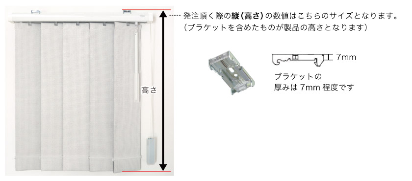 オーダーバーチカルブラインドのご注文の高さは、取り付け金具の上からブラインドの下までです。ブラケットの厚みサイズは7mmです。
